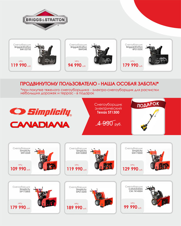 АКЦИЯ при покупке снегоуборщиков BRIGGS&STRATTON, CANADIANA, SIMPLICITY