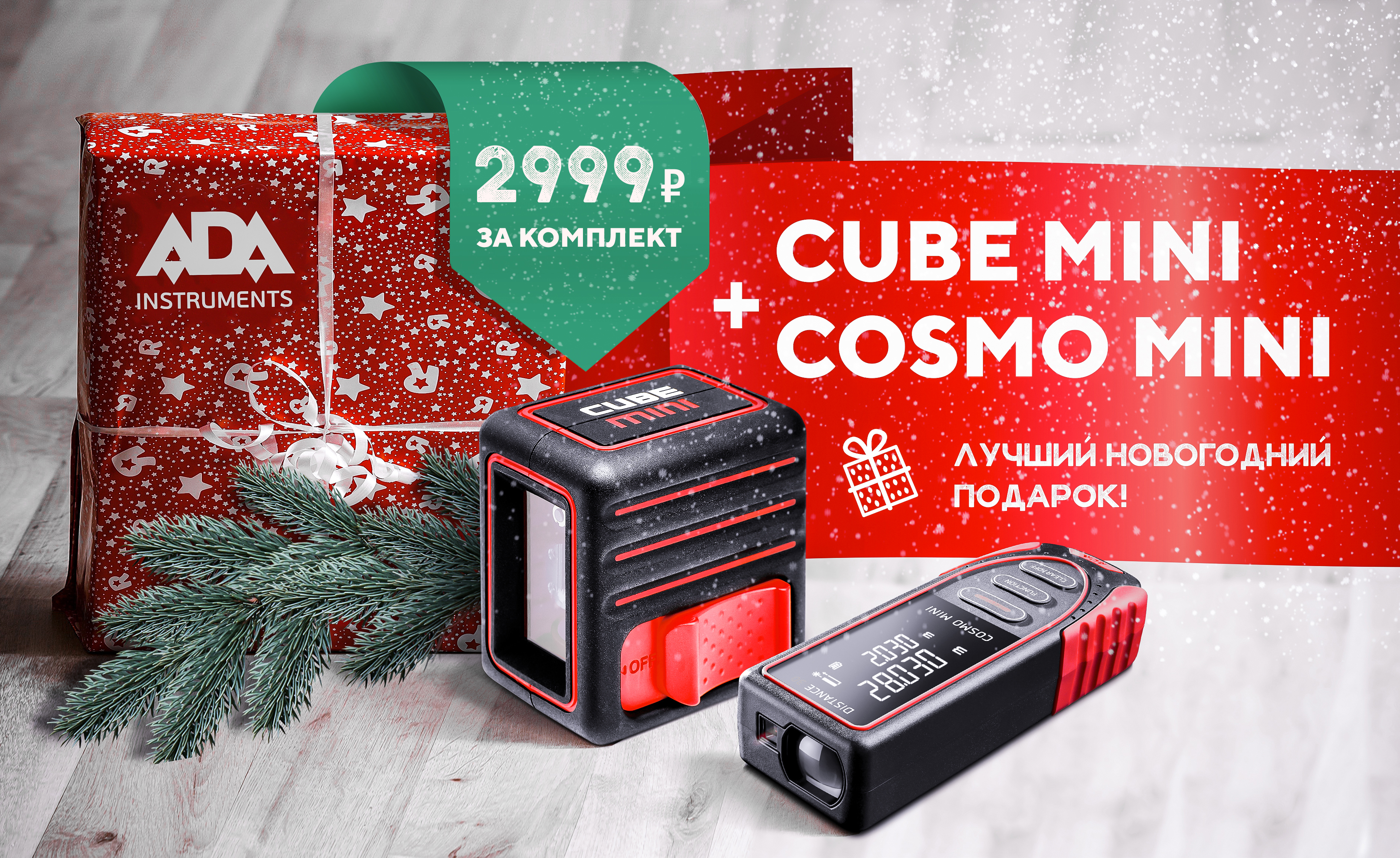 Возобновляем акцию А00585 КОМПЛЕКТ Построитель ADA Cube MINI Basic Edition + Дальномер ADA Cosmo MINI