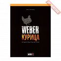 Книга рецептов WEBER: Курица