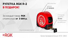 Акция на приборы и аксессуары RGK